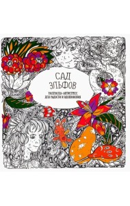 Раскраска-антистресс 