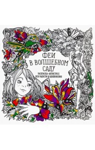 Раскраска-антистресс 