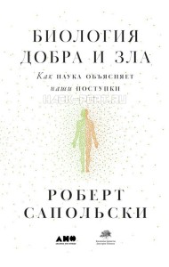 Биология добра и зла. Как наука объясняет наши поступки