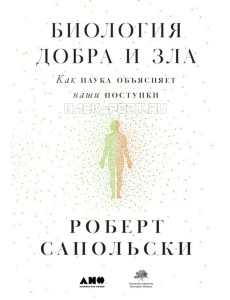 Биология добра и зла. Как наука объясняет наши поступки