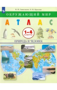 Окружающий мир. Природа и человек. 1-4 классы. Атлас. ФГОС