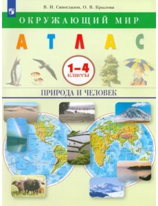 Окружающий мир. Природа и человек. 1-4 классы. Атлас. ФГОС Окружающий мир. Природа и человек. 1-4 классы. Атлас. ФГОС
