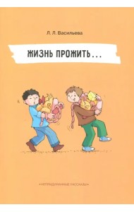 Непридуманные рассказы. Жизнь прожить