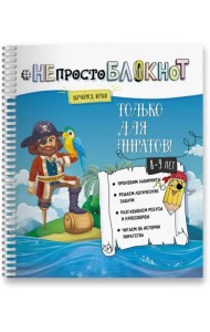 НЕпросто БЛОКНОТ только для пиратов 8-9 лет