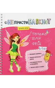 НЕпросто БЛОКНОТ только для фей 8-9 лет