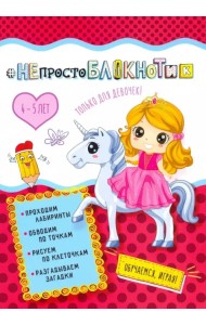#НЕпростоблокнотик. Только для девочек 4-5 лет