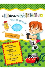 НЕпростоблокнотик только для мальчиков 4-5 лет