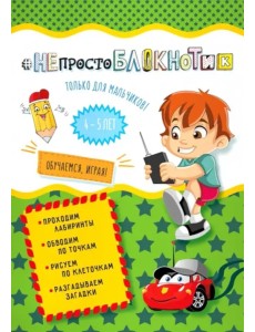 НЕпростоблокнотик только для мальчиков 4-5 лет НЕпростоблокнотик только для мальчиков 4-5 лет