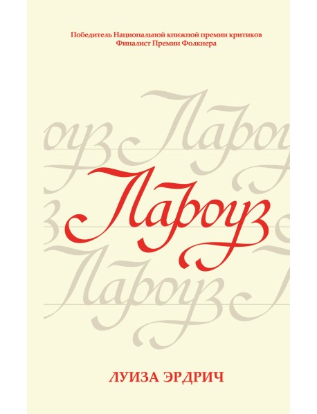 Лароуз