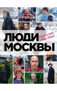 Люди Москвы. Спешим жить, любить, творить