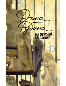 На Верхней Масловке