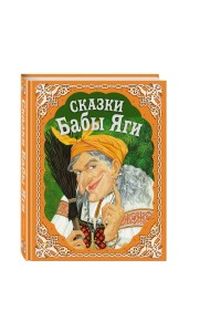 Сказки Бабы Яги