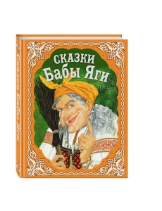 Сказки Бабы Яги Сказки Бабы Яги
