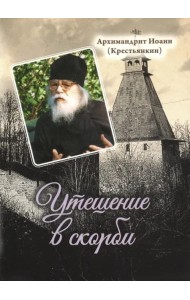 Утешение в скорби