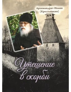 Утешение в скорби