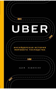 UBER. Инсайдерская история мирового господства