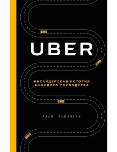 UBER. Инсайдерская история мирового господства UBER. Инсайдерская история мирового господства