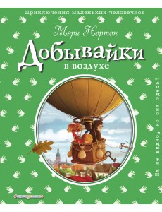 Добывайки в воздухе