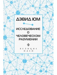 Дэвид Юм. Исследование о человеческом разумении