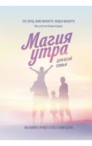 Магия утра для всей семьи. Как выявить лучшее в себе и в своих детях