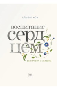 Воспитание сердцем. Без правил и условий
