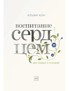 Воспитание сердцем. Без правил и условий
