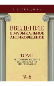 Введение в музыкальное антиковедение. Том I. Источниковедение и методология его познания