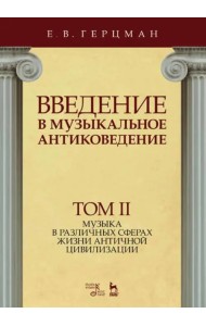 Введение в музыкальное антиковедение. Том II. Музыка в различных сферах жизни античной цивилизации