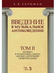 Введение в музыкальное антиковедение. Том II. Музыка в различных сферах жизни античной цивилизации