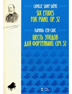 Шесть этюдов для фортепиано. Сочинение 52. Ноты Шесть этюдов для фортепиано. Сочинение 52. Ноты