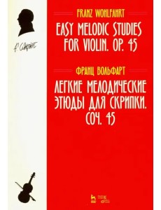 Легкие мелодические этюды для скрипки. Сочинение 45. Ноты