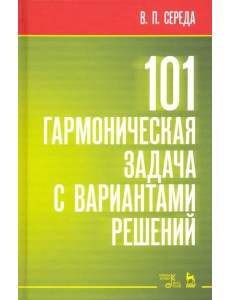 101 гармоническая задача с вариантами решений. Учебно-методическое пособие 101 гармоническая задача с вариантами решений. Учебно-методическое пособие