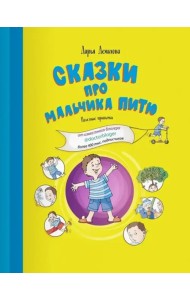 Сказки про мальчика Питю. Полезные привычки