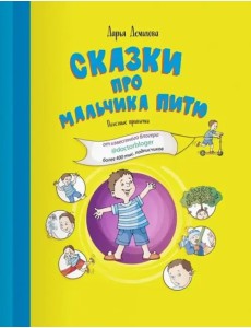 Сказки про мальчика Питю. Полезные привычки