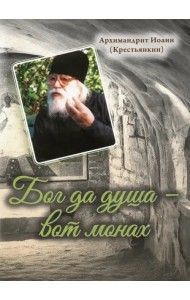 Бог да душа - вот монах