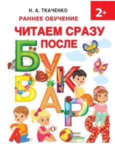 Читаем сразу после букваря Читаем сразу после букваря