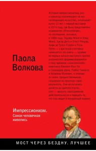 Импрессионизм. Самая человечная живопись
