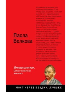 Импрессионизм. Самая человечная живопись