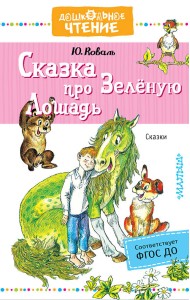 Сказка про Зелёную Лошадь