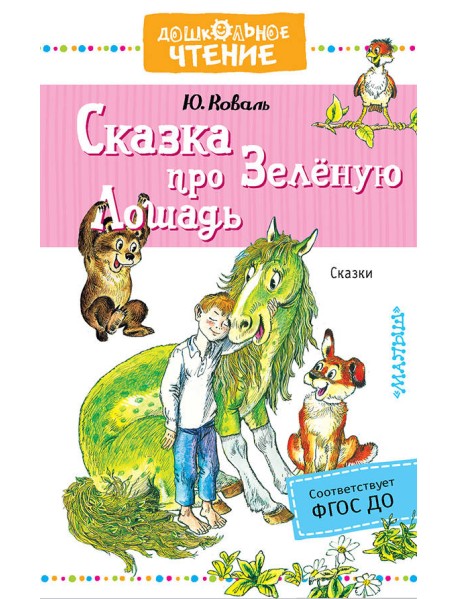 Сказка про Зелёную Лошадь
