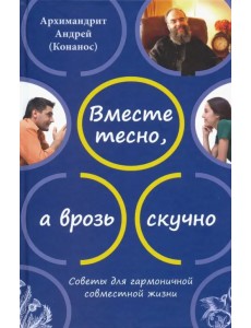 Вместе тесно, а врозь скучно. Советы для гармоничной совместной жизни