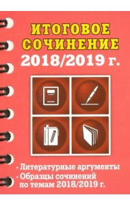 Итоговое сочинение, 2018/2019 г.