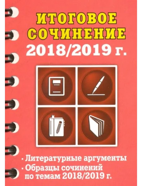 Итоговое сочинение, 2018/2019 г.