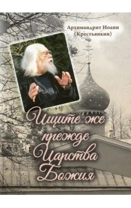 Ищите же прежде Царства Божия