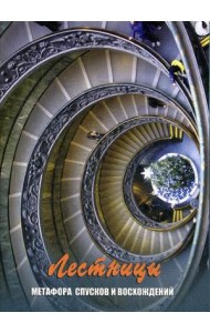 Лестницы. Метофора спусков и восхождений. Набор