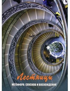 Лестницы. Метофора спусков и восхождений. Набор