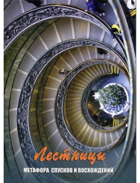Лестницы. Метофора спусков и восхождений. Набор