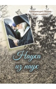 Наука из наук