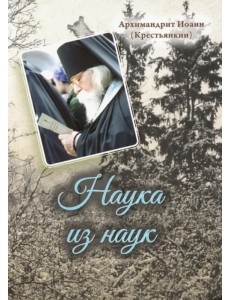 Наука из наук Наука из наук