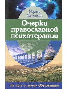 Очерки православной психотерапии. На пути в землю Обетованную